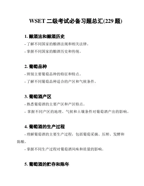 WSET二级考试必备习题总汇(229题)