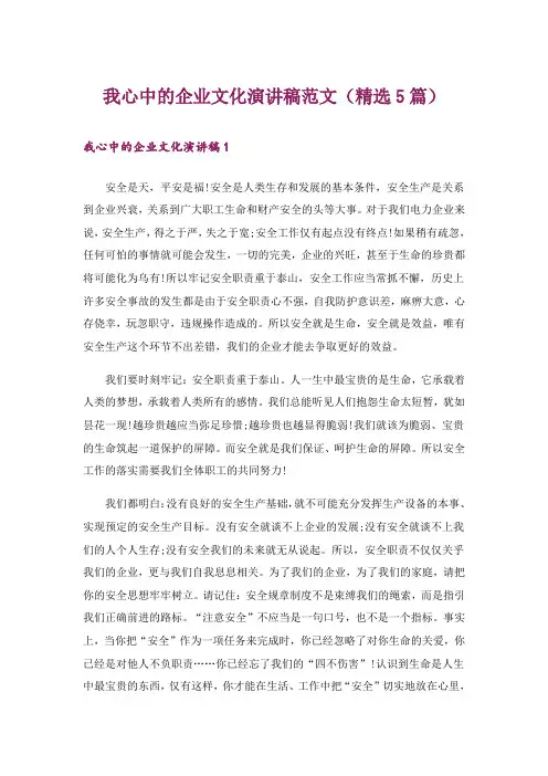 我心中的企业文化演讲稿范文(精选5篇)