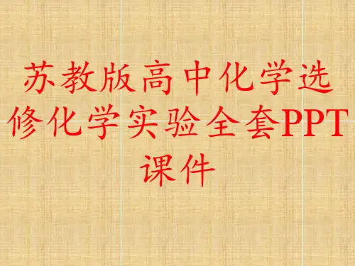 苏教版高中化学选修实验化学全套PPT课件