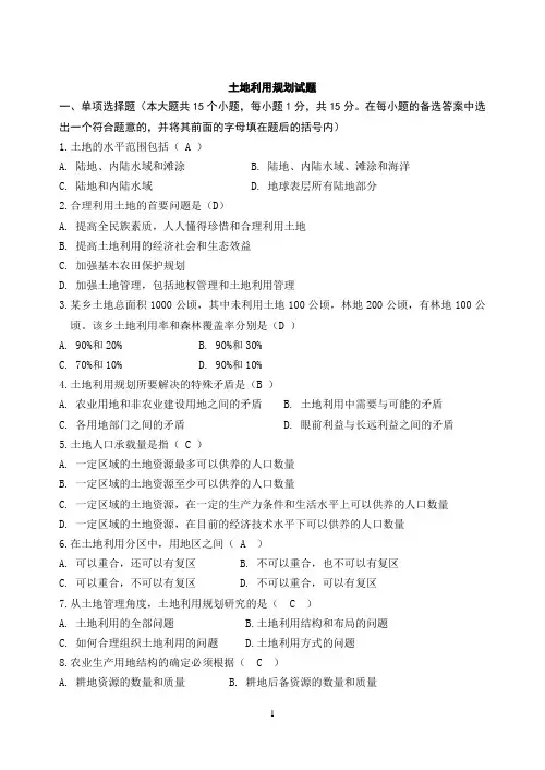 土地利用规划模拟试题三