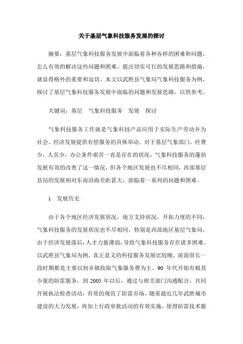 关于基层气象科技服务发展的探讨