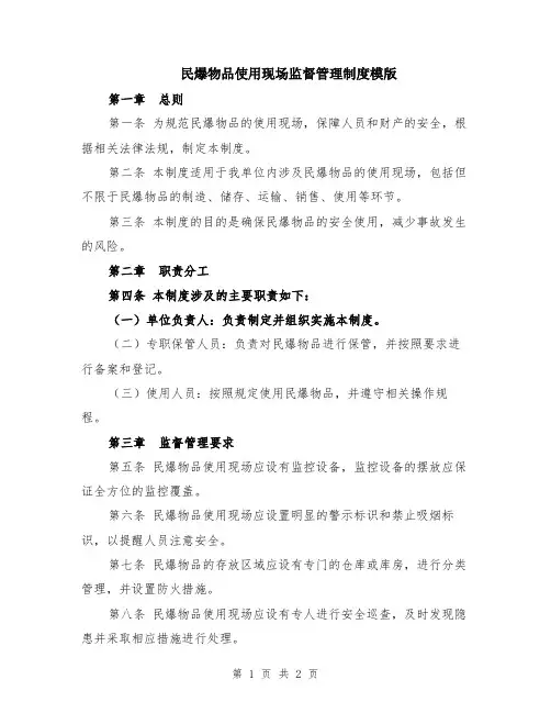 民爆物品使用现场监督管理制度模版