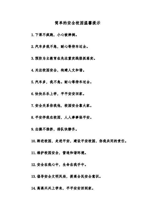 简单的安全校园温馨提示(三篇)