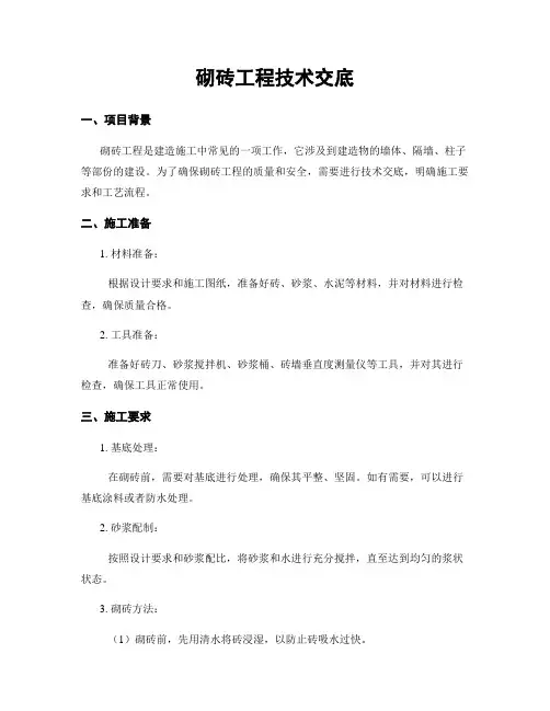 砌砖工程技术交底