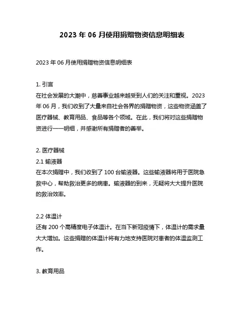 2023年06月使用捐赠物资信息明细表