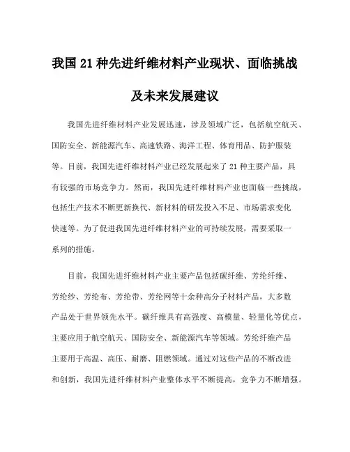 我国21种先进纤维材料产业现状、面临挑战及未来发展建议