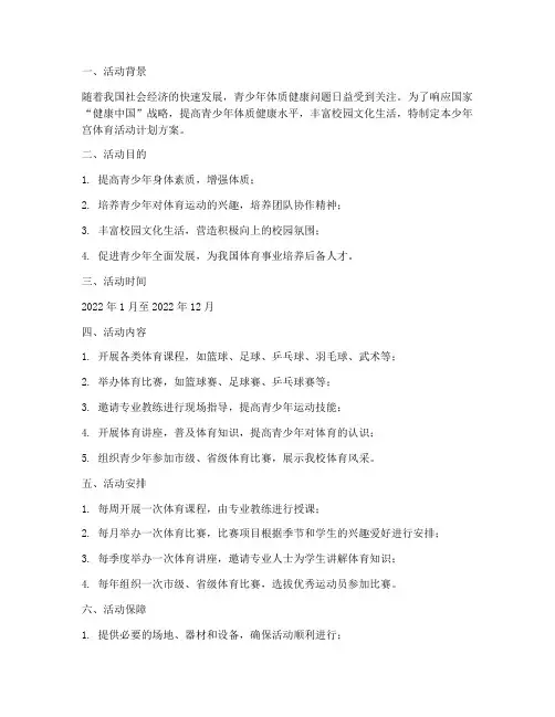 少年宫体育活动计划方案