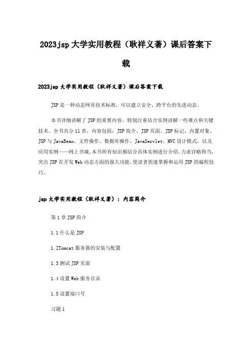 2023大学_jsp大学实用教程(耿祥义著)课后答案下载