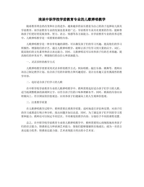 浅谈中职学校学前教育专业的儿歌弹唱教学