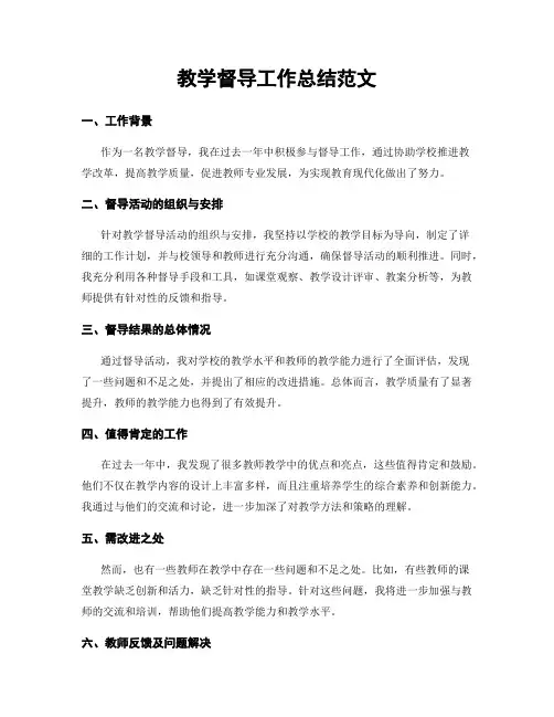 教学督导工作总结范文