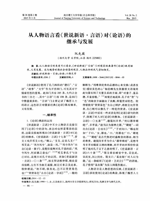 从人物语言看《世说新语·言语》对《论语》的继承与发展