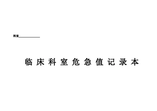 科室危急值登记表