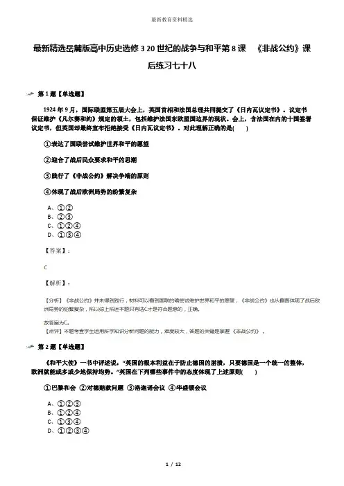 最新精选岳麓版高中历史选修3 20世纪的战争与和平第8课  《非战公约》课后练习七十八