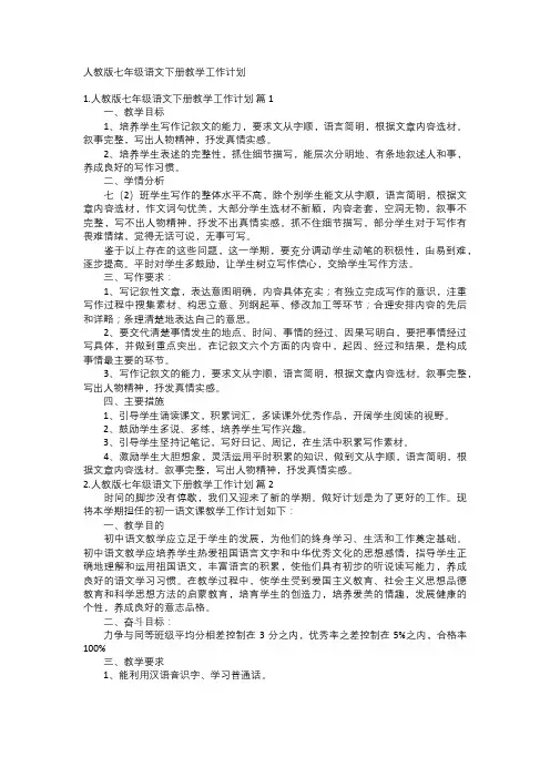 人教版七年级语文下册教学工作计划