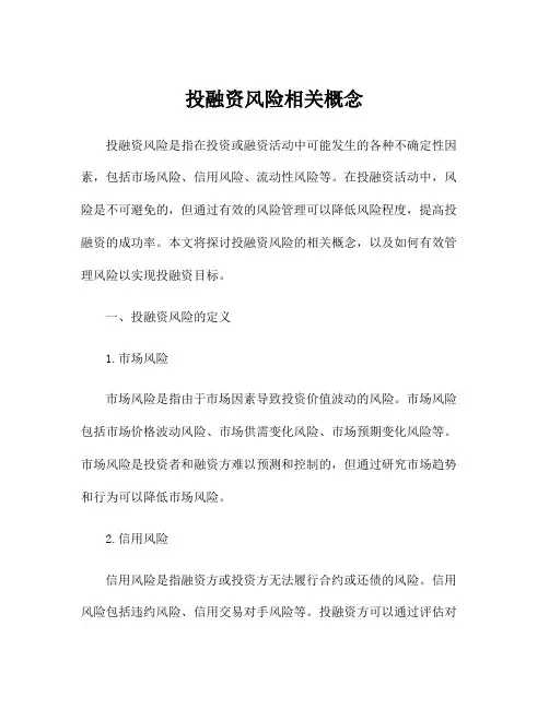 投融资风险相关概念
