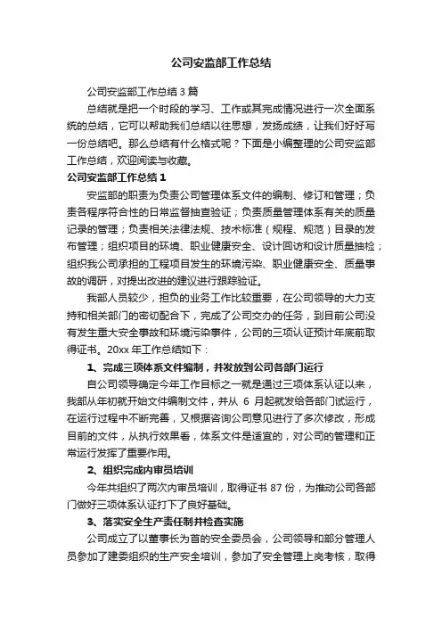 公司安监部工作总结3篇