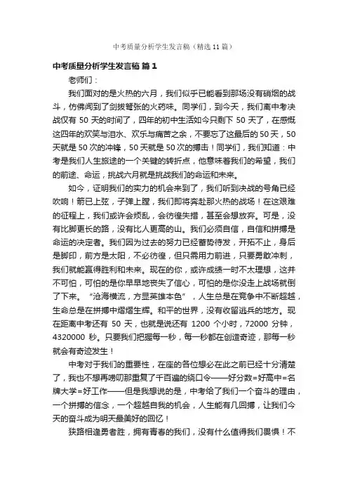 中考质量分析学生发言稿（精选11篇）