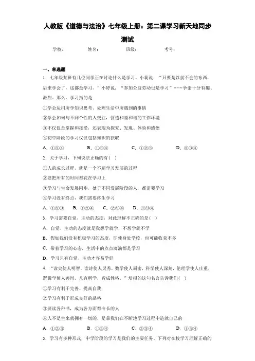人教版《道德与法治》七年级上册：第二课学习新天地同步测试