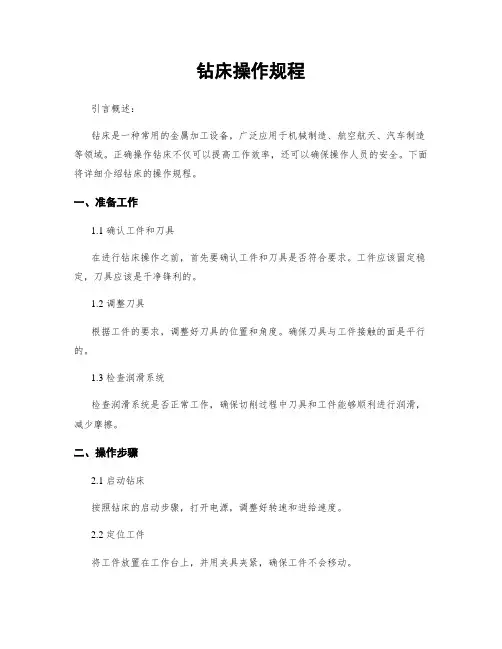 钻床操作规程