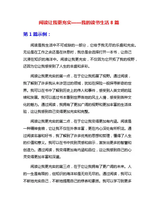 阅读让我更充实——我的读书生活8篇