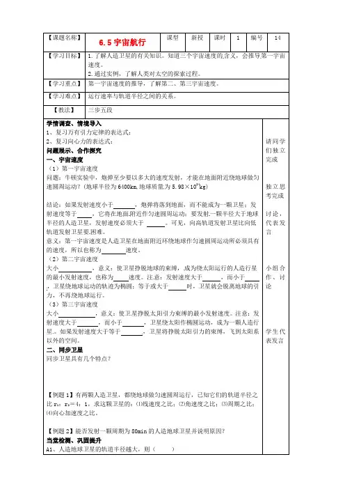 高中高中物理 第六章《万有引力与航天》6.5宇宙航行学案新人教版必修2