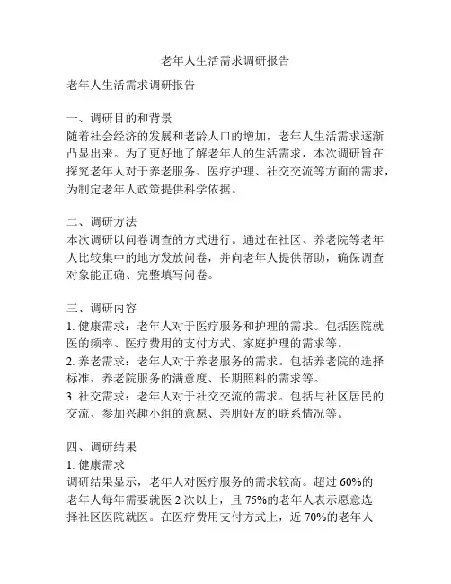 老年人生活需求调研报告