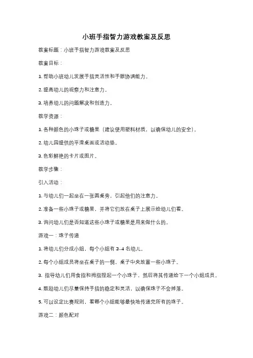 小班手指智力游戏教案及反思
