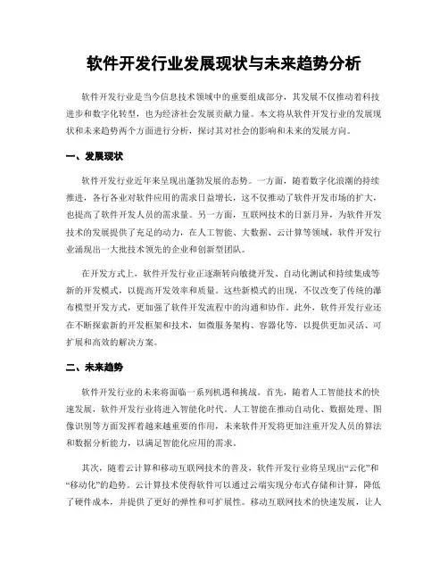 软件开发行业发展现状与未来趋势分析