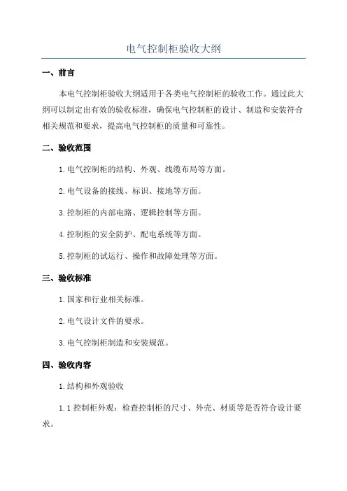 电气控制柜验收大纲