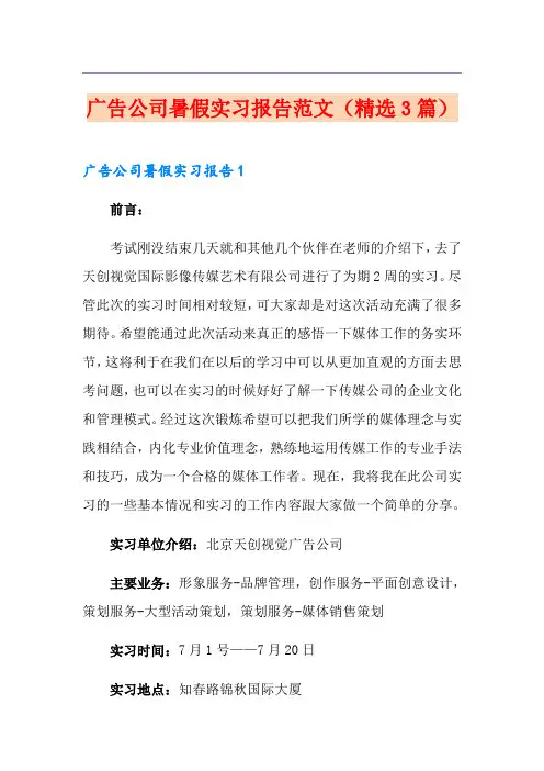 广告公司暑假实习报告范文(精选3篇)