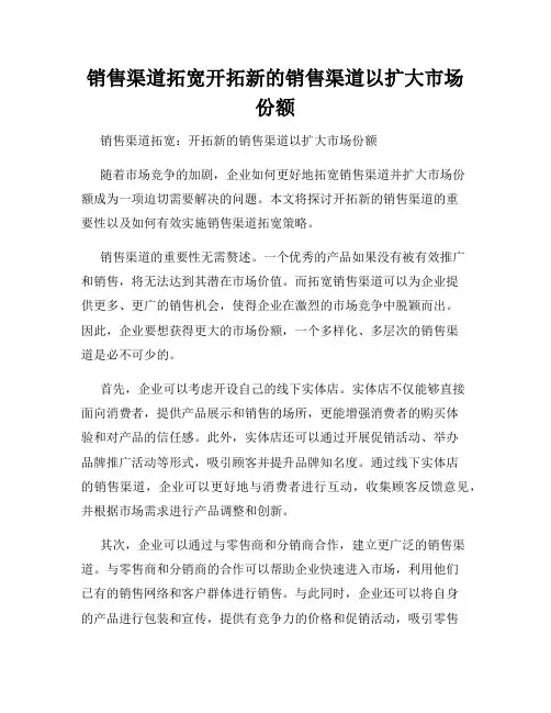 销售渠道拓宽开拓新的销售渠道以扩大市场份额