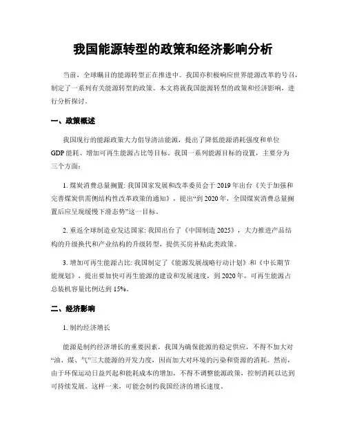 我国能源转型的政策和经济影响分析