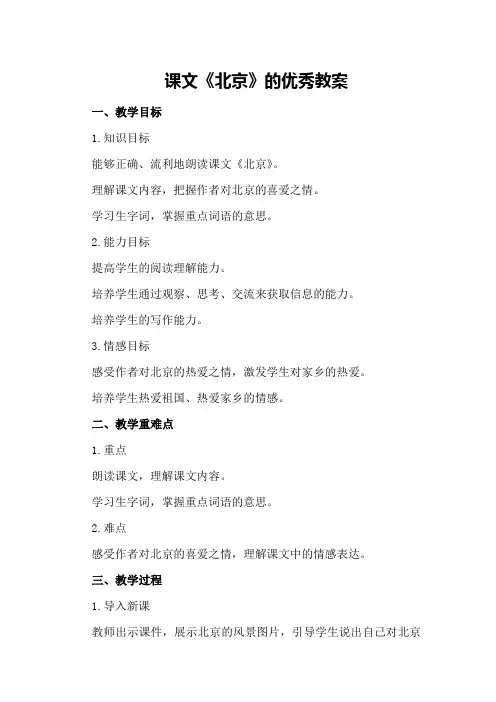 课文《北京》的优秀教案