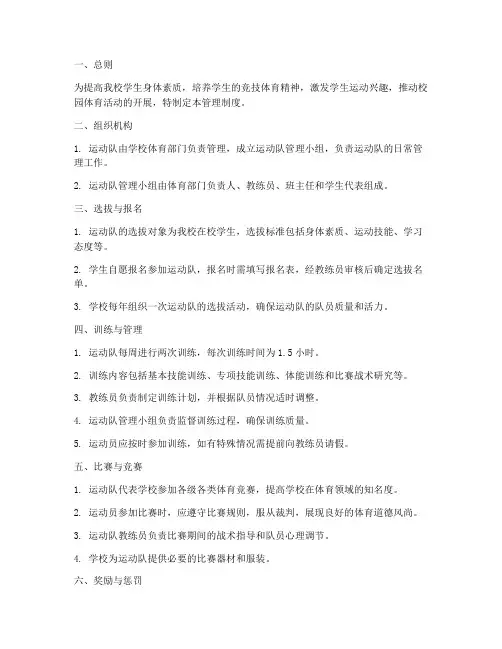 中小学学校运动队管理制度