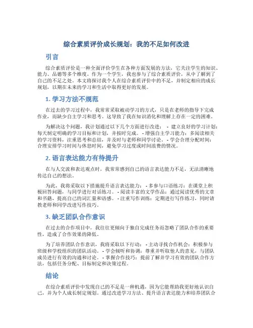 综合素质评价成长规划我的不足怎么写