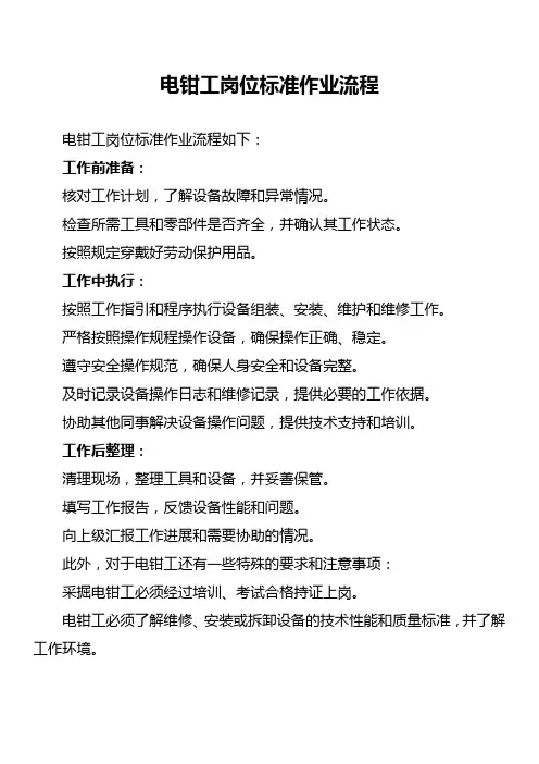 电钳工岗位标准作业流程