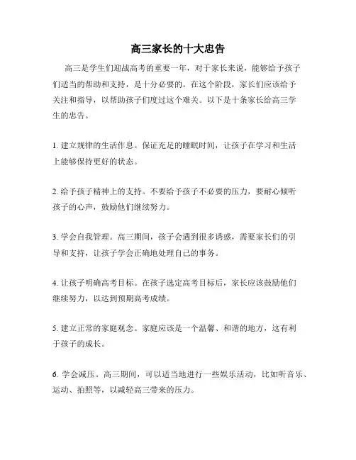 高三家长的十大忠告