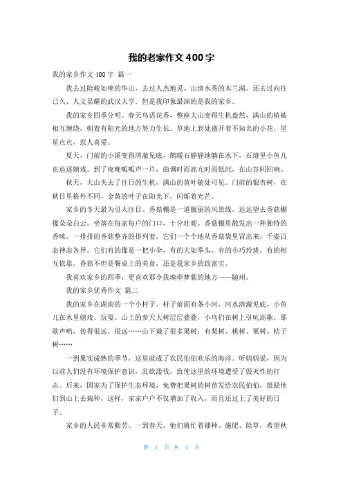 我的老家作文400字