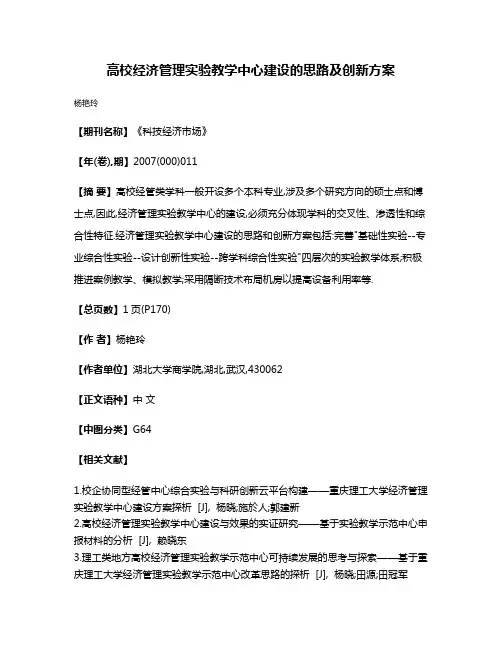 高校经济管理实验教学中心建设的思路及创新方案
