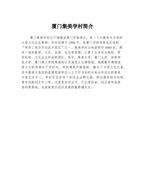 厦门集美学村简介