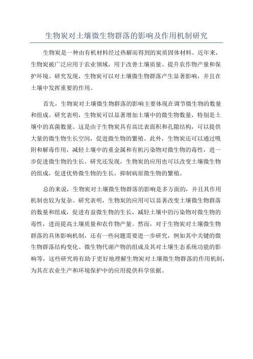 生物炭对土壤微生物群落的影响及作用机制研究