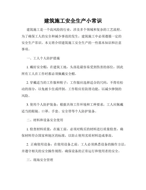 建筑施工安全生产小常识