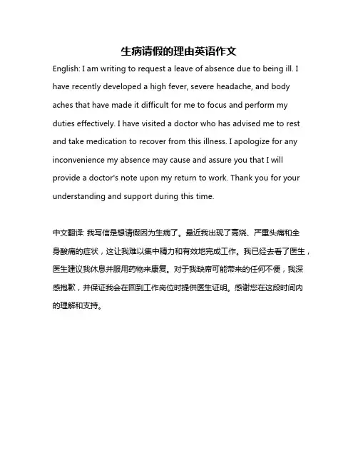 生病请假的理由英语作文