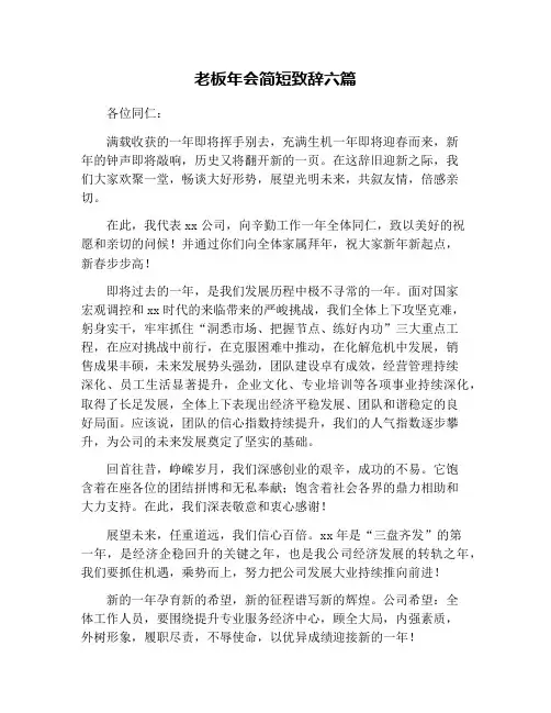 老板年会简短致辞六篇