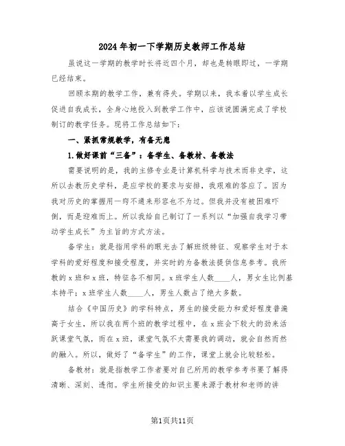 2024年初一下学期历史教师工作总结(五篇)