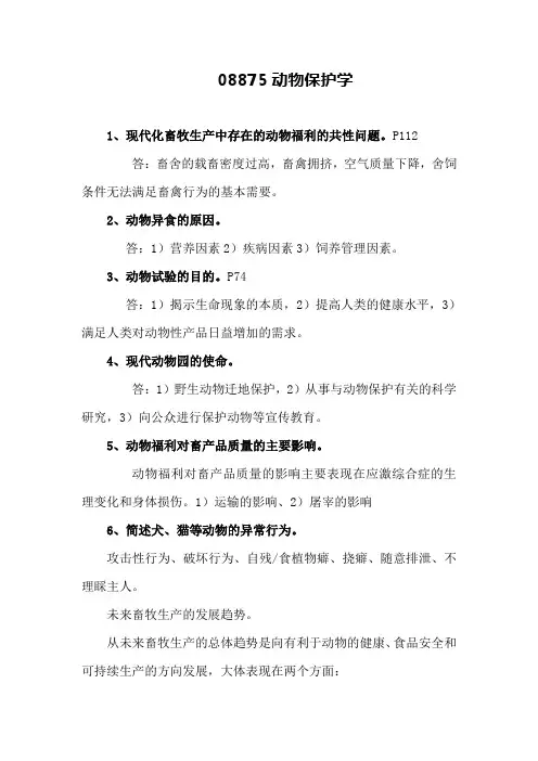 自考畜牧兽医本科 08857动物保护学 重点学习资料