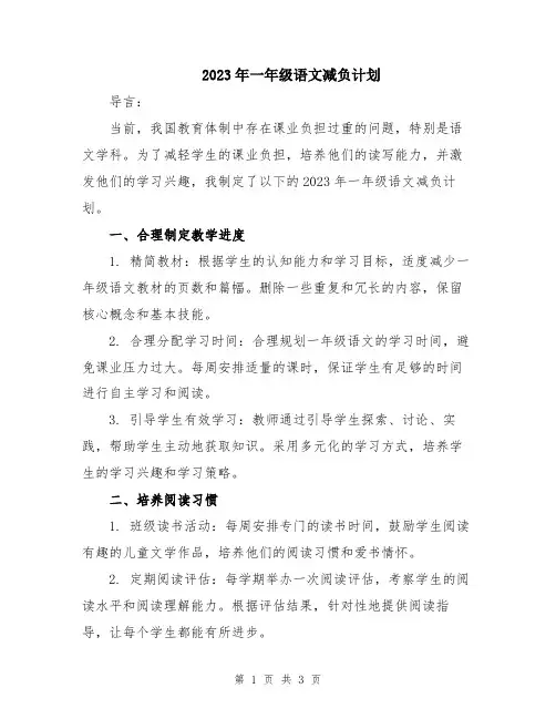 2023年一年级语文减负计划