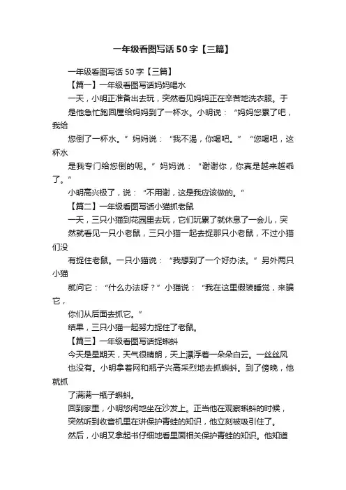 一年级看图写话50字【三篇】