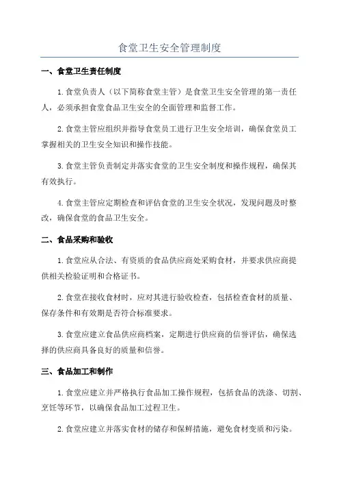 食堂卫生安全管理制度