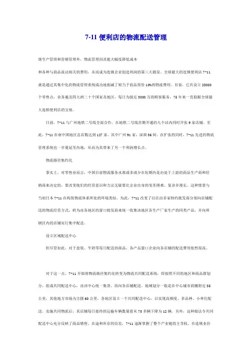 7-11便利店的物流配送管理